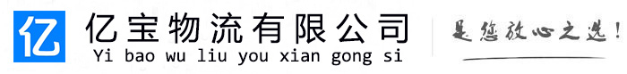 宜川亿宝物流运输公司